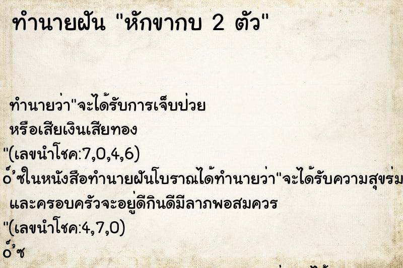 ทำนายฝันหักขากบ2ตัว ทำนายฝันทำนายฝันหักขากบ2ตัว
